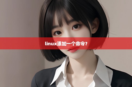 linux添加一个命令？