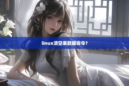 linux清空表数据命令？