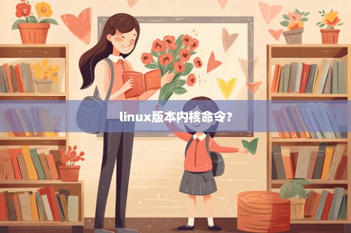 linux版本内核命令？