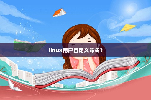 linux用户自定义命令？