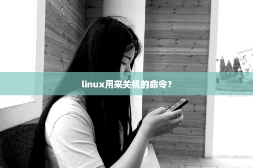 linux用来关机的命令？