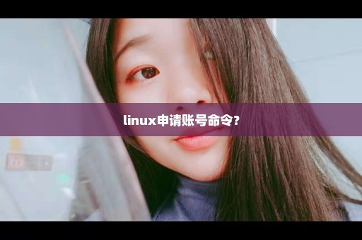 linux申请账号命令？