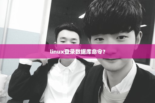 linux登录数据库命令？