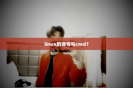 linux的命令与cmd？