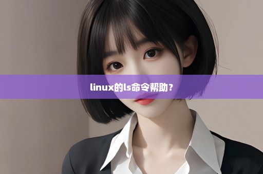 linux的ls命令帮助？