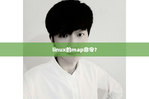 linux的map命令？