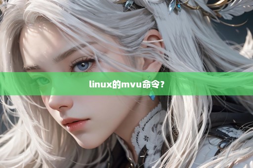 linux的mvu命令？