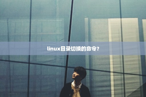 linux目录切换的命令？