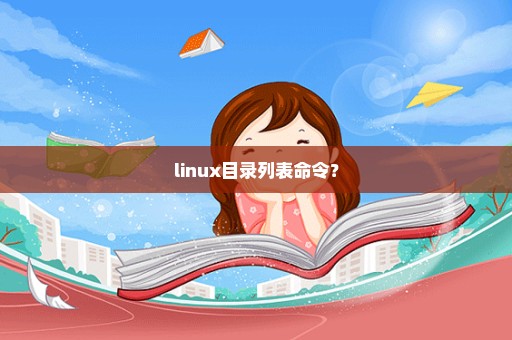 linux目录列表命令？