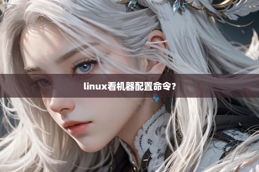 linux看机器配置命令？