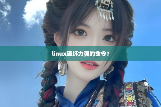 linux破坏力强的命令？