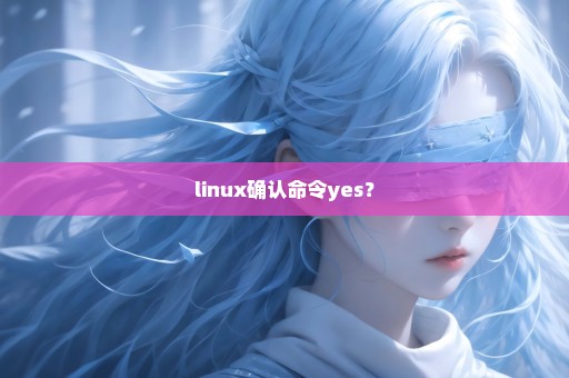 linux确认命令yes？