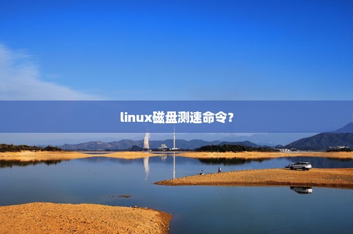 linux磁盘测速命令？