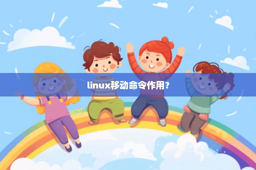 linux移动命令作用？