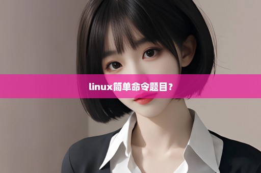 linux简单命令题目？