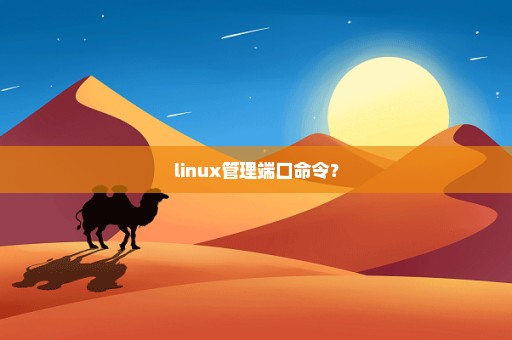 linux管理端口命令？