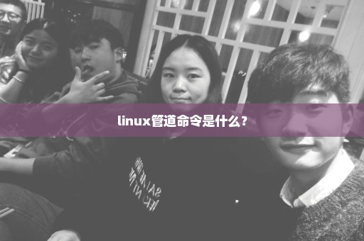 linux管道命令是什么？