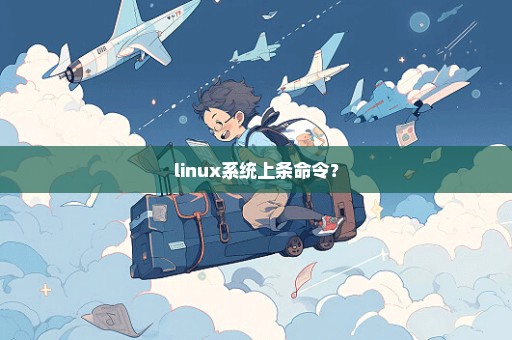 linux系统上条命令？