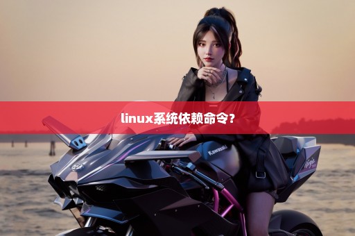 linux系统依赖命令？