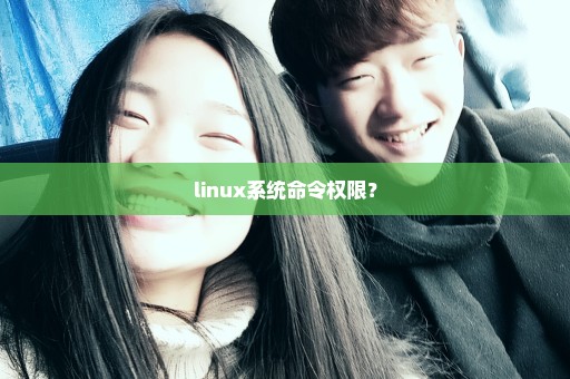 linux系统命令权限？