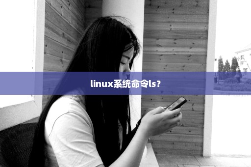 linux系统命令ls？