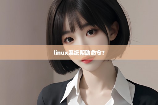 linux系统帮助命令？