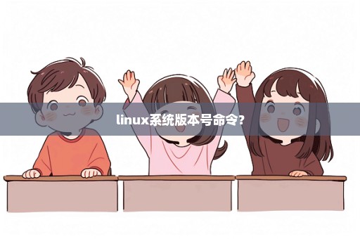 linux系统版本号命令？