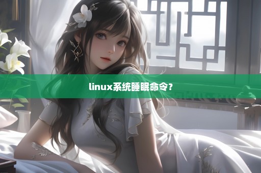 linux系统睡眠命令？