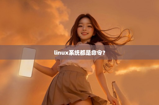 linux系统都是命令？