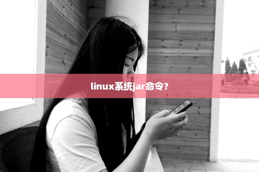 linux系统jar命令？