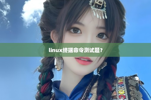 linux终端命令测试题？