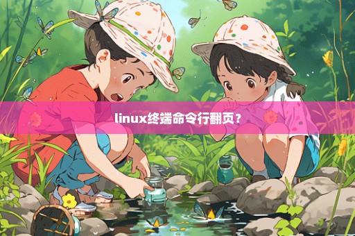 linux终端命令行翻页？