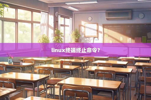 linux终端终止命令？