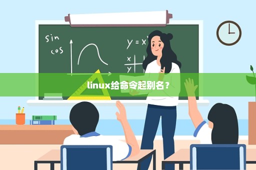 linux给命令起别名？