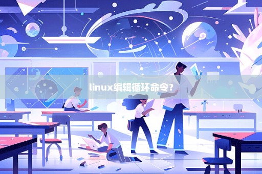 linux编辑循环命令？