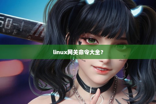 linux网关命令大全？