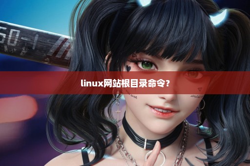 linux网站根目录命令？