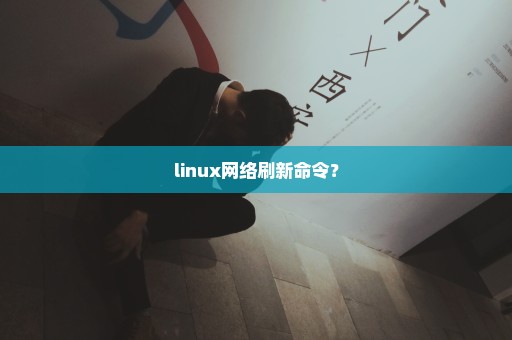 linux网络刷新命令？