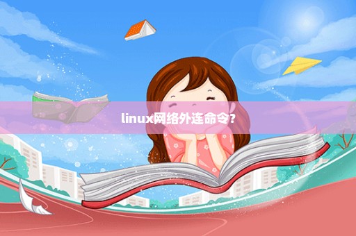 linux网络外连命令？