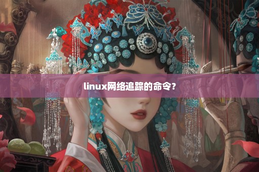 linux网络追踪的命令？