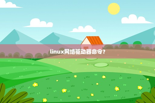 linux网络驱动器命令？