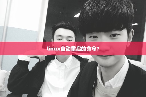 linux自动重启的命令？