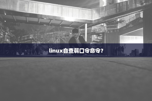 linux自查弱口令命令？