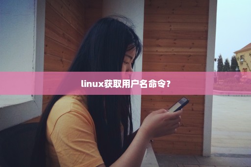 linux获取用户名命令？