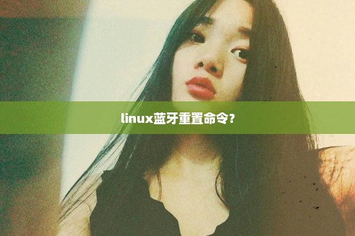 linux蓝牙重置命令？