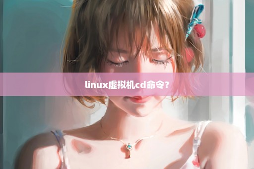 linux虚拟机cd命令？