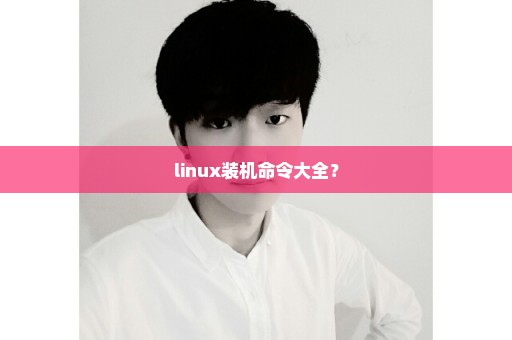 linux装机命令大全？