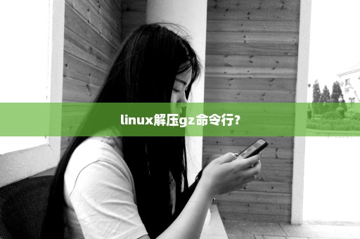 linux解压gz命令行？