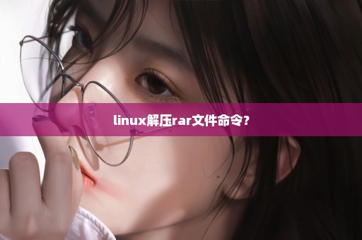 linux解压rar文件命令？