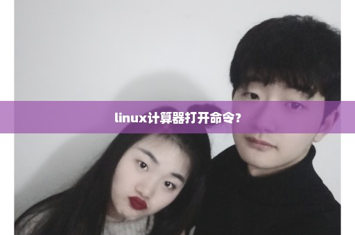 linux计算器打开命令？